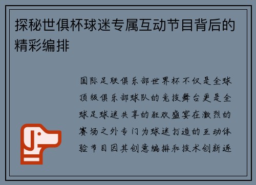 探秘世俱杯球迷专属互动节目背后的精彩编排