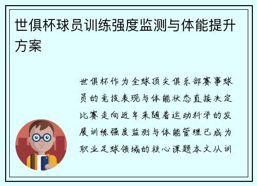 世俱杯球员训练强度监测与体能提升方案