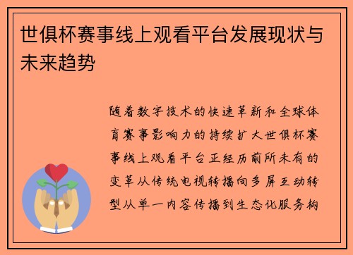 世俱杯赛事线上观看平台发展现状与未来趋势