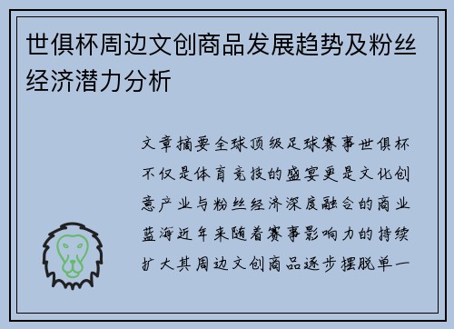 世俱杯周边文创商品发展趋势及粉丝经济潜力分析