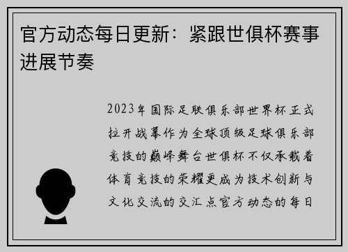 官方动态每日更新：紧跟世俱杯赛事进展节奏