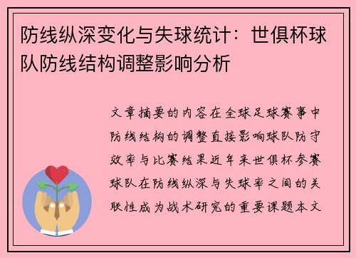 防线纵深变化与失球统计：世俱杯球队防线结构调整影响分析