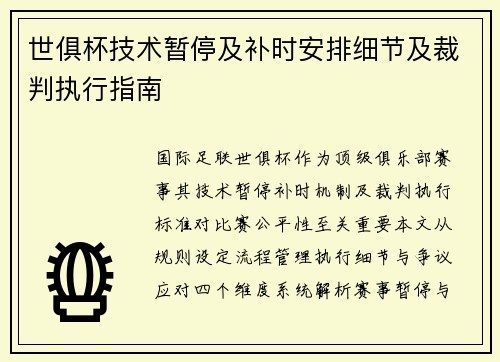 世俱杯技术暂停及补时安排细节及裁判执行指南