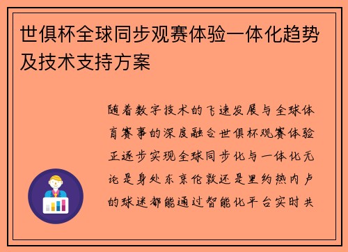 世俱杯全球同步观赛体验一体化趋势及技术支持方案