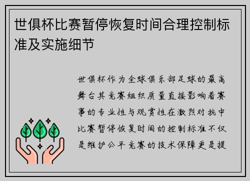 世俱杯比赛暂停恢复时间合理控制标准及实施细节