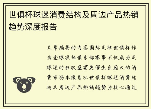 世俱杯球迷消费结构及周边产品热销趋势深度报告