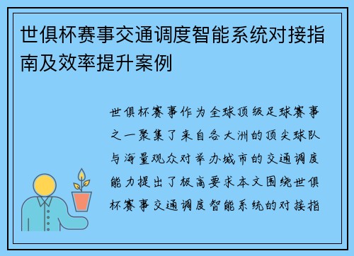 世俱杯赛事交通调度智能系统对接指南及效率提升案例