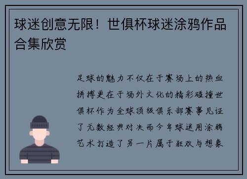 球迷创意无限！世俱杯球迷涂鸦作品合集欣赏