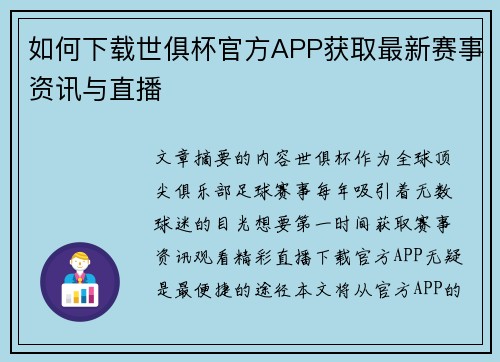 如何下载世俱杯官方APP获取最新赛事资讯与直播