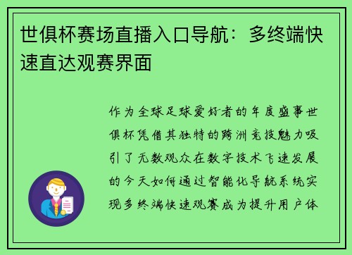 世俱杯赛场直播入口导航：多终端快速直达观赛界面