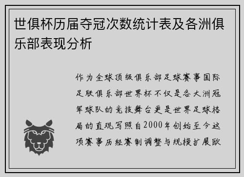 世俱杯历届夺冠次数统计表及各洲俱乐部表现分析