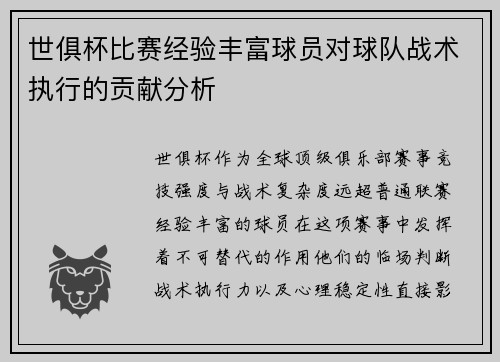 世俱杯比赛经验丰富球员对球队战术执行的贡献分析