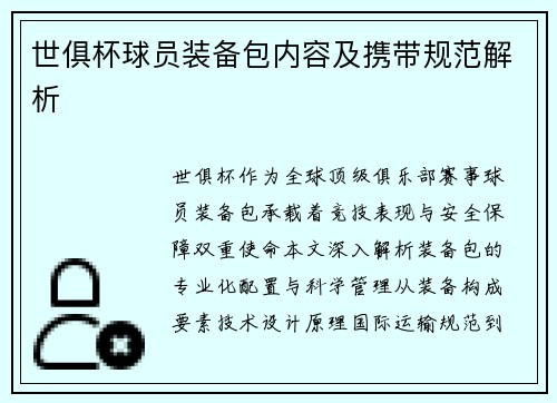 世俱杯球员装备包内容及携带规范解析