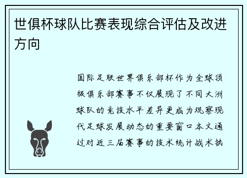 世俱杯球队比赛表现综合评估及改进方向