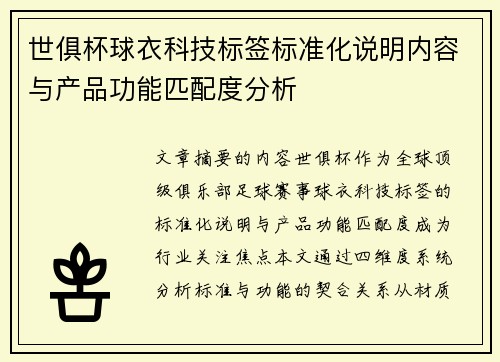 世俱杯球衣科技标签标准化说明内容与产品功能匹配度分析