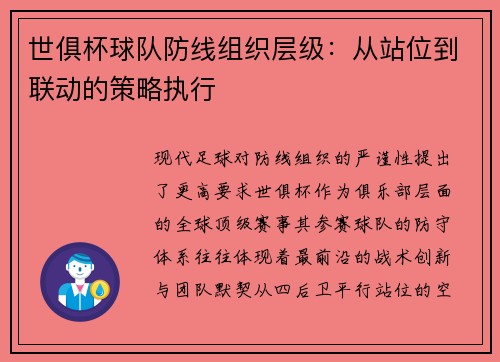世俱杯球队防线组织层级：从站位到联动的策略执行