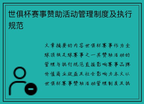 世俱杯赛事赞助活动管理制度及执行规范