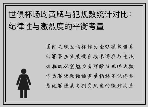世俱杯场均黄牌与犯规数统计对比：纪律性与激烈度的平衡考量