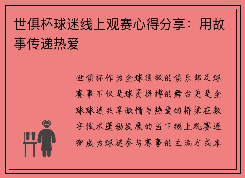 世俱杯球迷线上观赛心得分享：用故事传递热爱