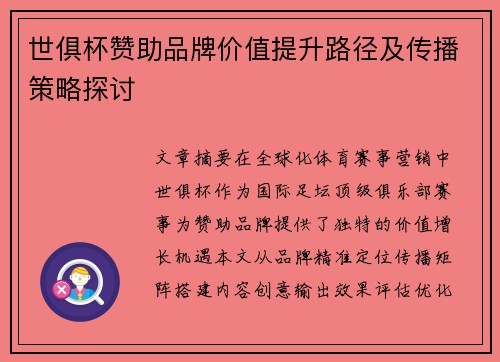 世俱杯赞助品牌价值提升路径及传播策略探讨