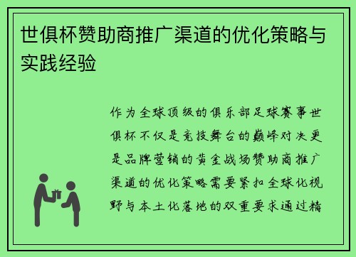 世俱杯赞助商推广渠道的优化策略与实践经验