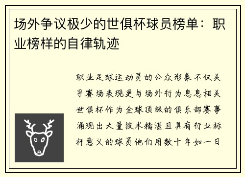 场外争议极少的世俱杯球员榜单：职业榜样的自律轨迹