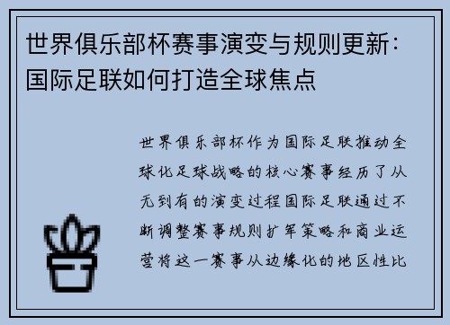 世界俱乐部杯赛事演变与规则更新：国际足联如何打造全球焦点