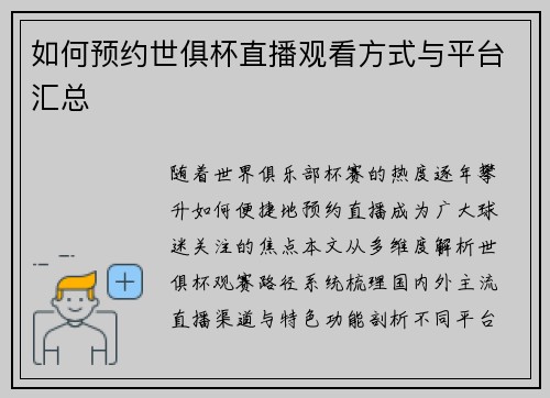 如何预约世俱杯直播观看方式与平台汇总