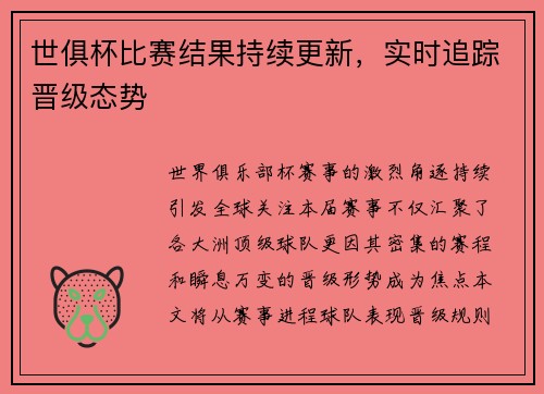 世俱杯比赛结果持续更新，实时追踪晋级态势