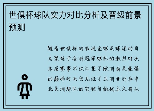 世俱杯球队实力对比分析及晋级前景预测