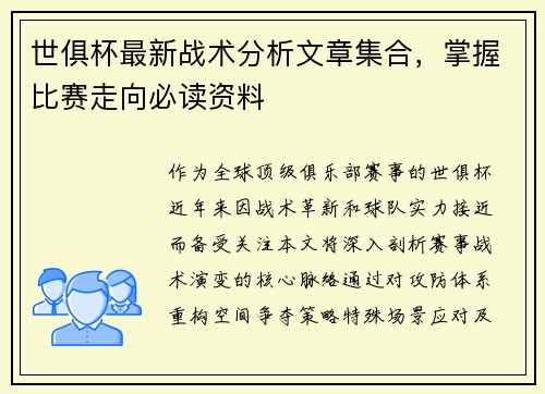 世俱杯最新战术分析文章集合，掌握比赛走向必读资料