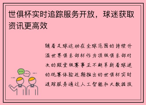 世俱杯实时追踪服务开放，球迷获取资讯更高效