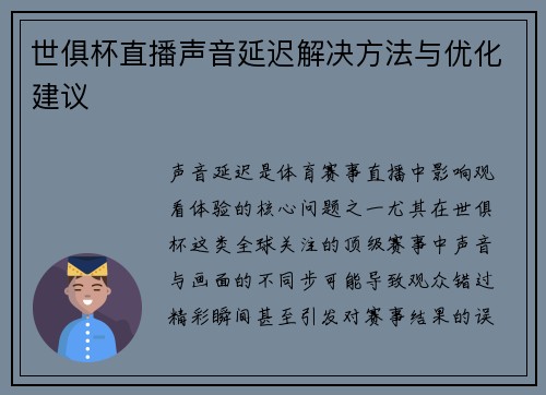 世俱杯直播声音延迟解决方法与优化建议