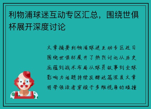 利物浦球迷互动专区汇总，围绕世俱杯展开深度讨论