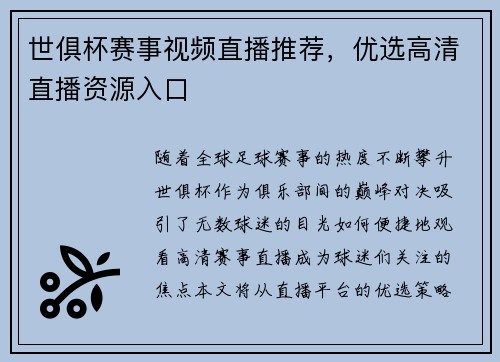 世俱杯赛事视频直播推荐，优选高清直播资源入口