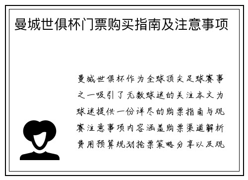 曼城世俱杯门票购买指南及注意事项