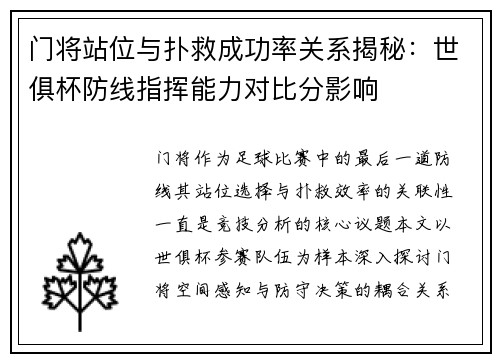 门将站位与扑救成功率关系揭秘：世俱杯防线指挥能力对比分影响