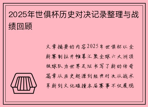 2025年世俱杯历史对决记录整理与战绩回顾