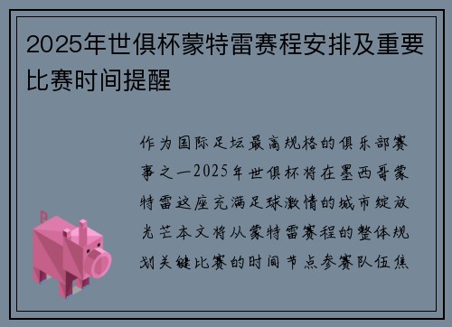 2025年世俱杯蒙特雷赛程安排及重要比赛时间提醒
