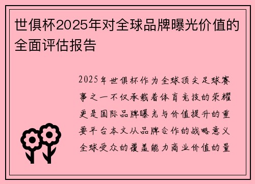 世俱杯2025年对全球品牌曝光价值的全面评估报告