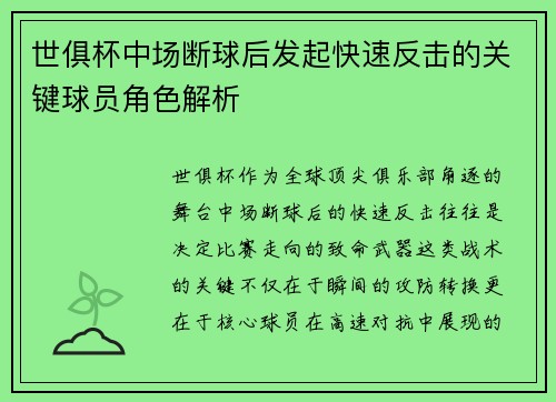 世俱杯中场断球后发起快速反击的关键球员角色解析
