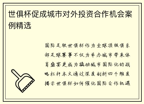 世俱杯促成城市对外投资合作机会案例精选