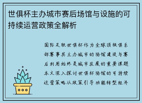 世俱杯主办城市赛后场馆与设施的可持续运营政策全解析
