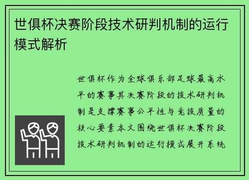 世俱杯决赛阶段技术研判机制的运行模式解析