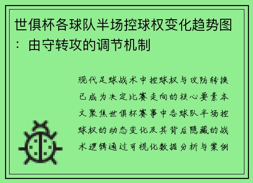 世俱杯各球队半场控球权变化趋势图：由守转攻的调节机制