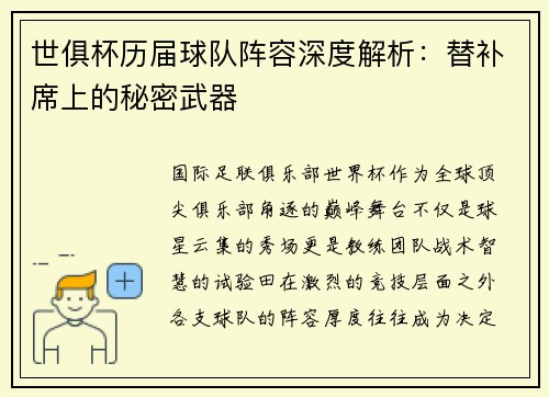 世俱杯历届球队阵容深度解析：替补席上的秘密武器