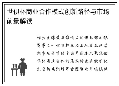 世俱杯商业合作模式创新路径与市场前景解读