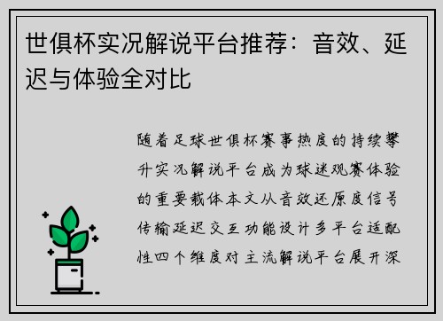 世俱杯实况解说平台推荐：音效、延迟与体验全对比