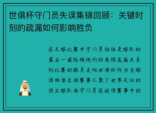 世俱杯守门员失误集锦回顾：关键时刻的疏漏如何影响胜负