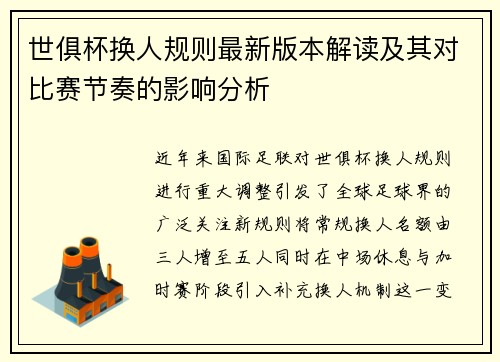 世俱杯换人规则最新版本解读及其对比赛节奏的影响分析